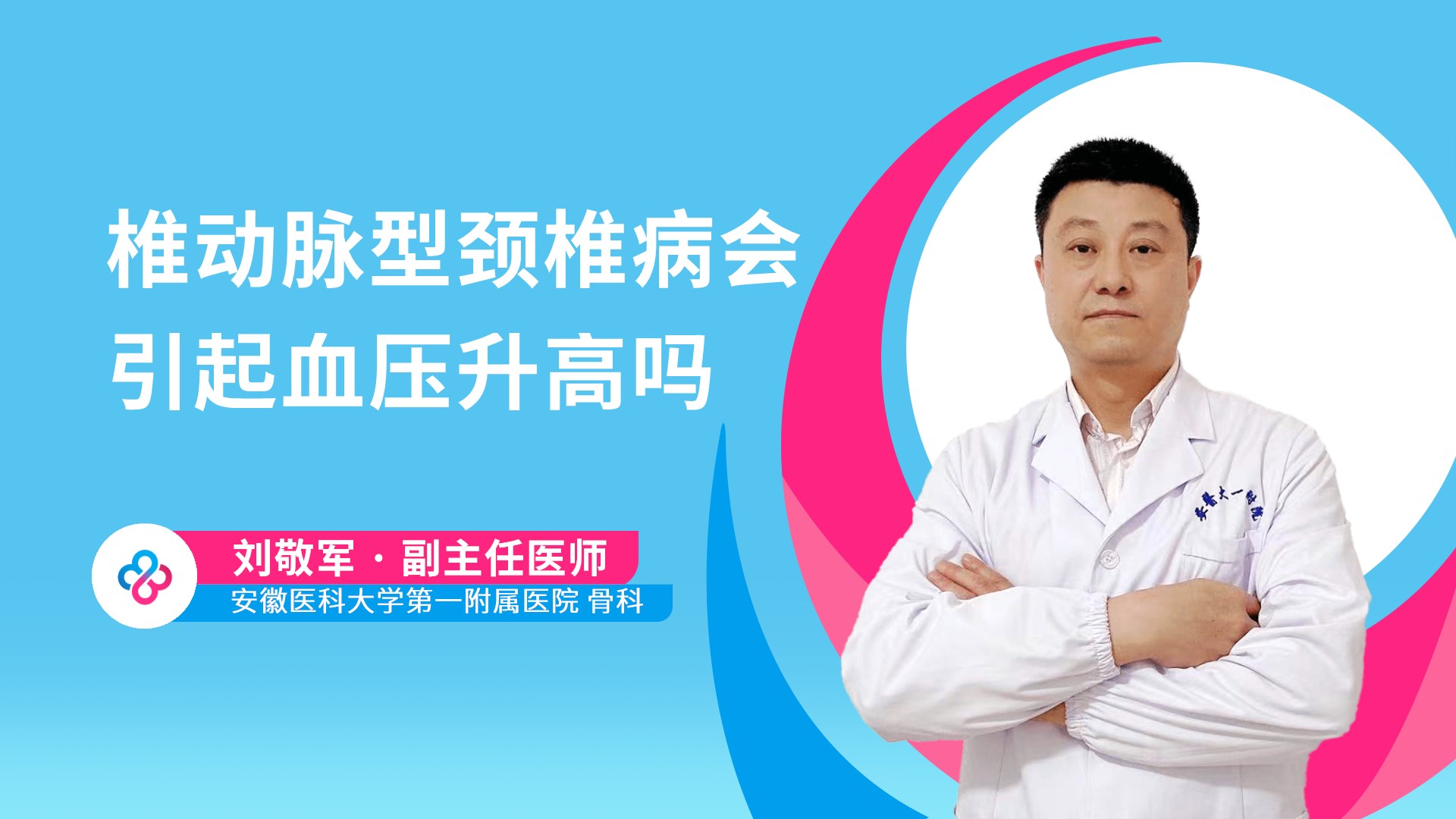 椎动脉型颈椎病会引起血压升高吗