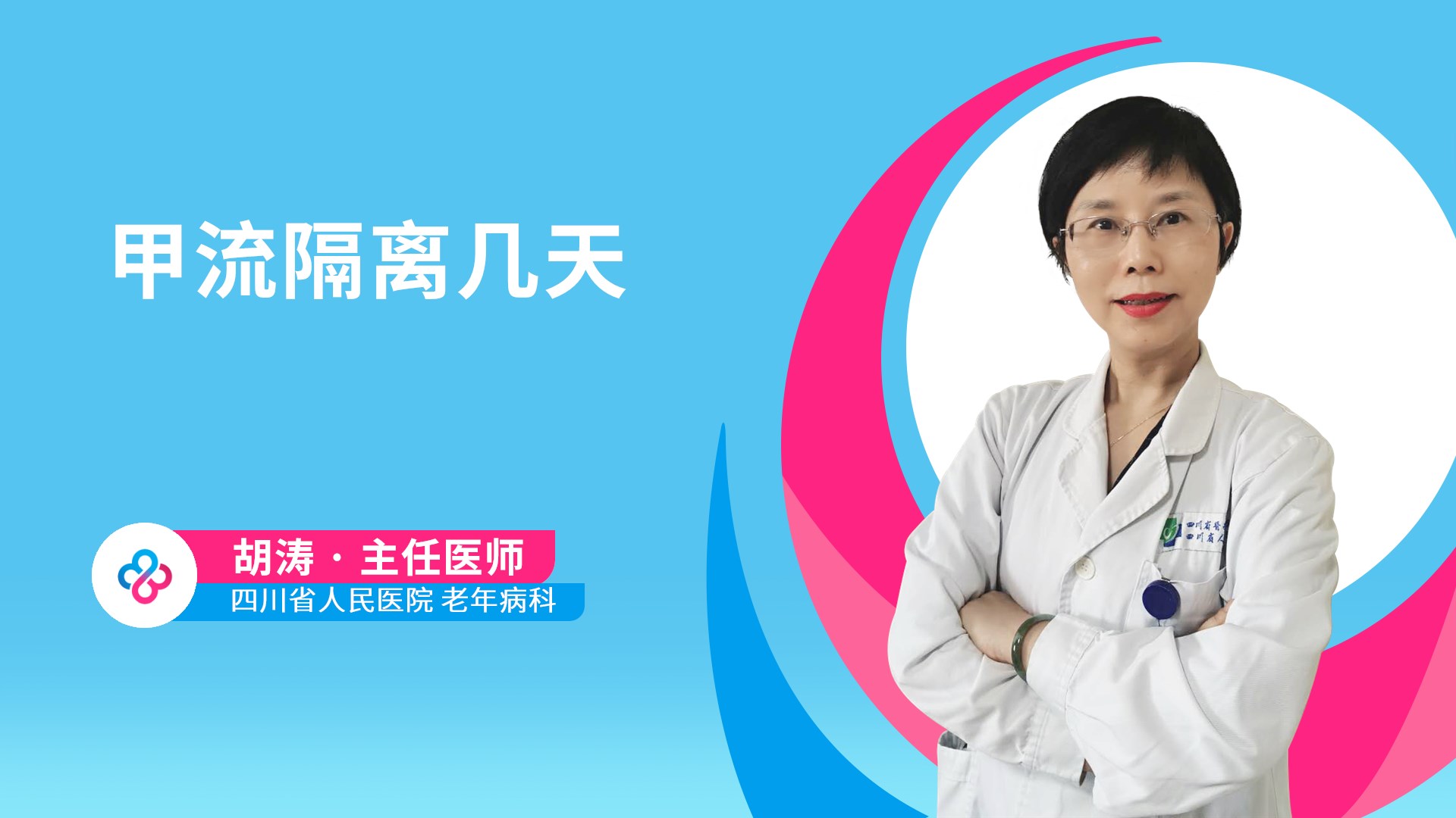 甲流隔离几天视频封面