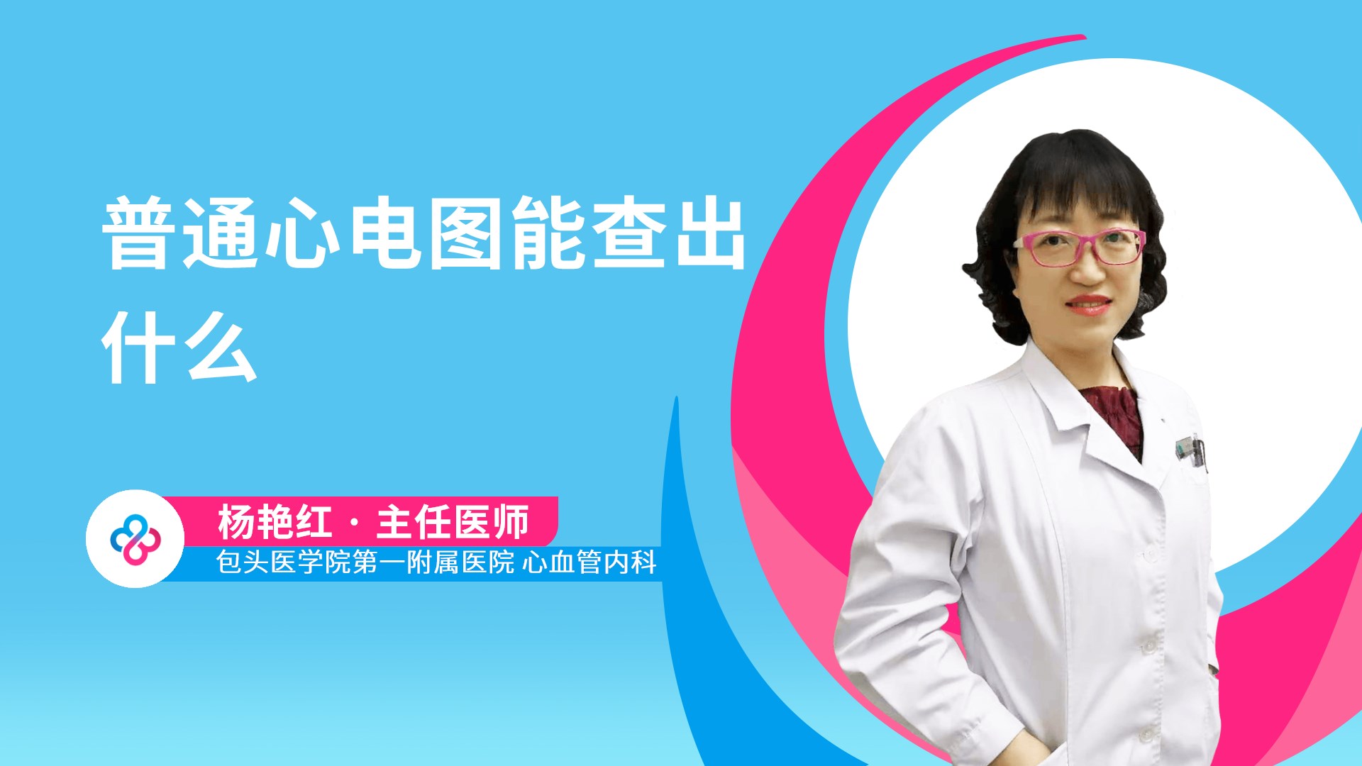 普通心电图能查出什么视频封面