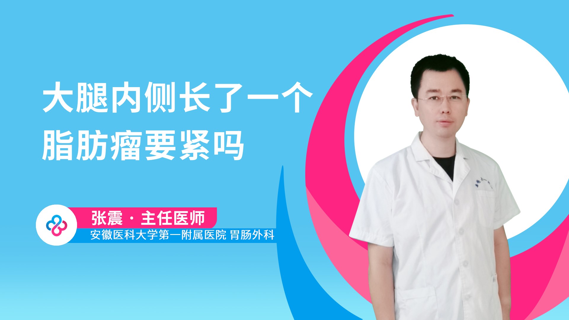 大腿内侧长了一个脂肪瘤要紧吗视频封面