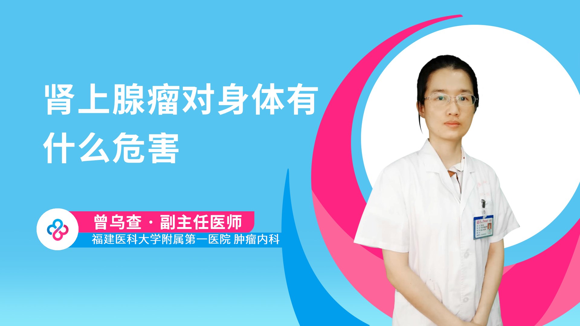 肾上腺瘤对身体有什么危害视频封面