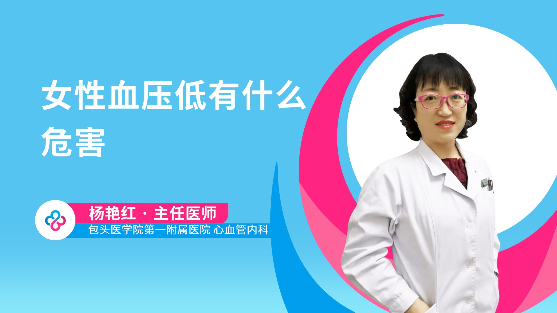 女性血压低有什么危害