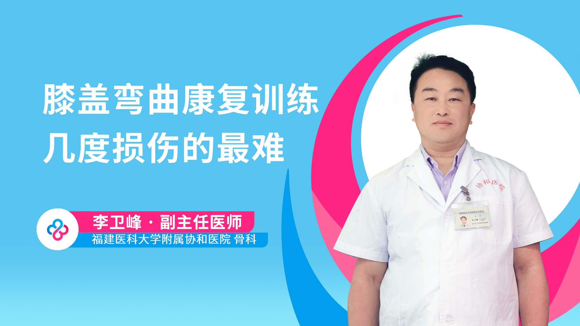 膝盖弯曲康复训练几度损伤的最难