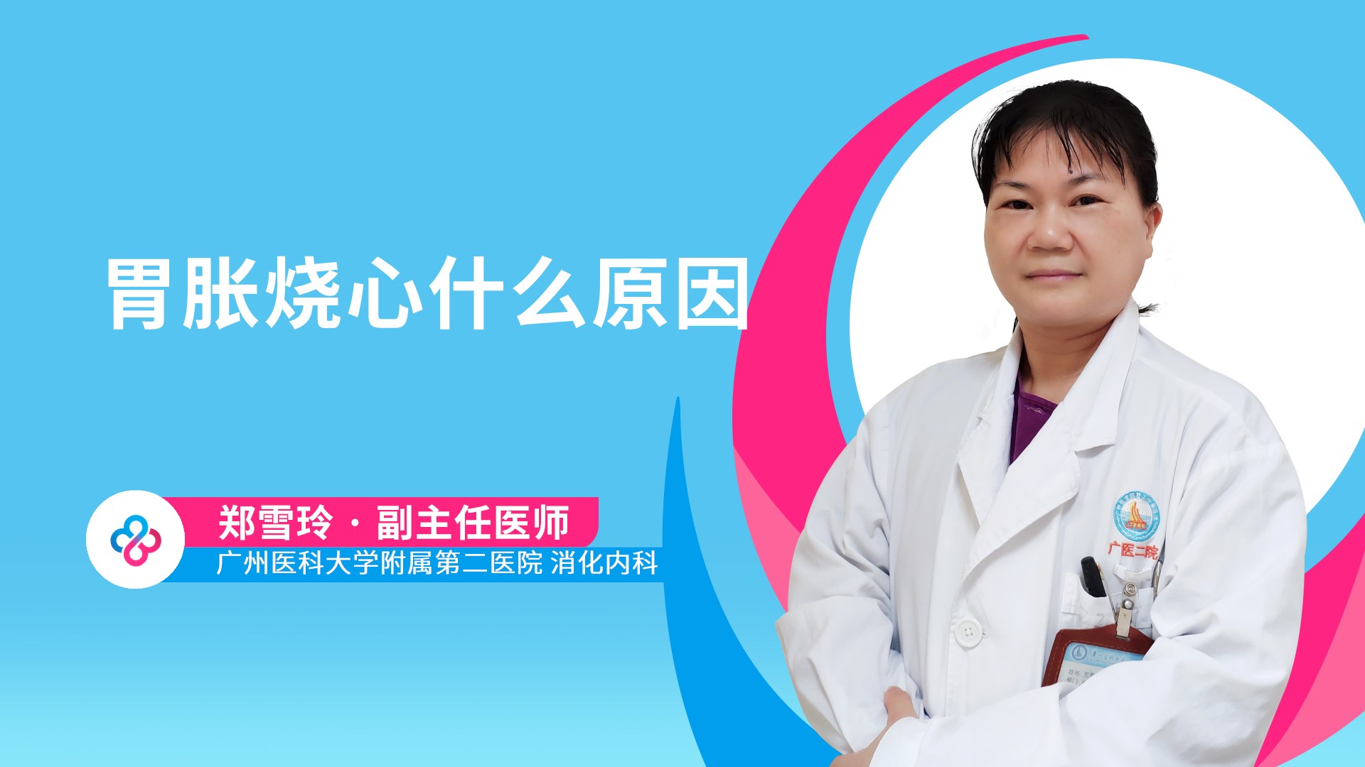胃胀烧心什么原因视频封面