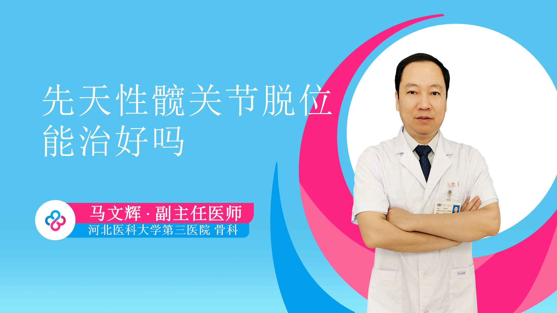 先天性髋关节脱位能治好吗