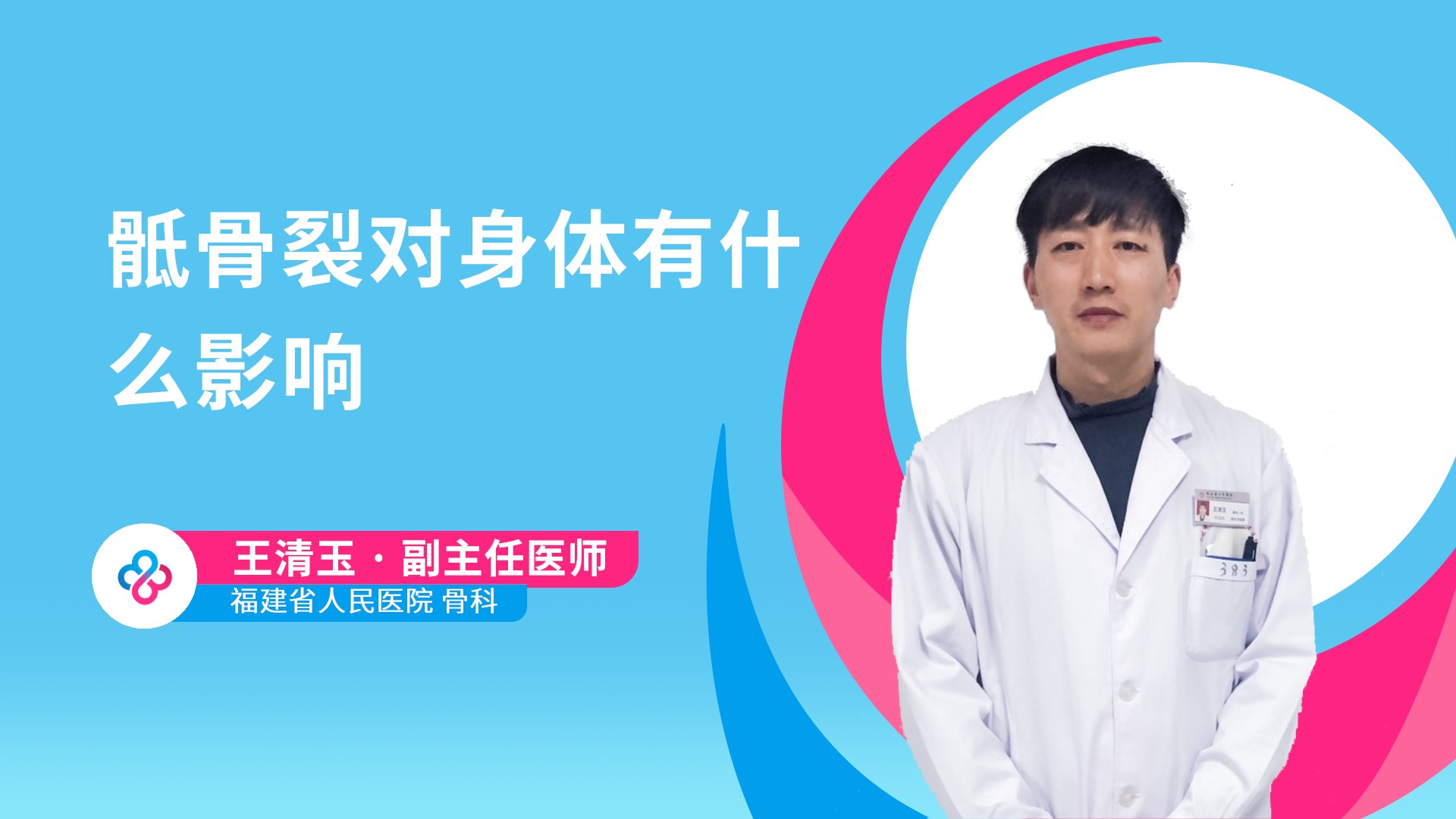 骶骨裂对身体有什么影响视频封面