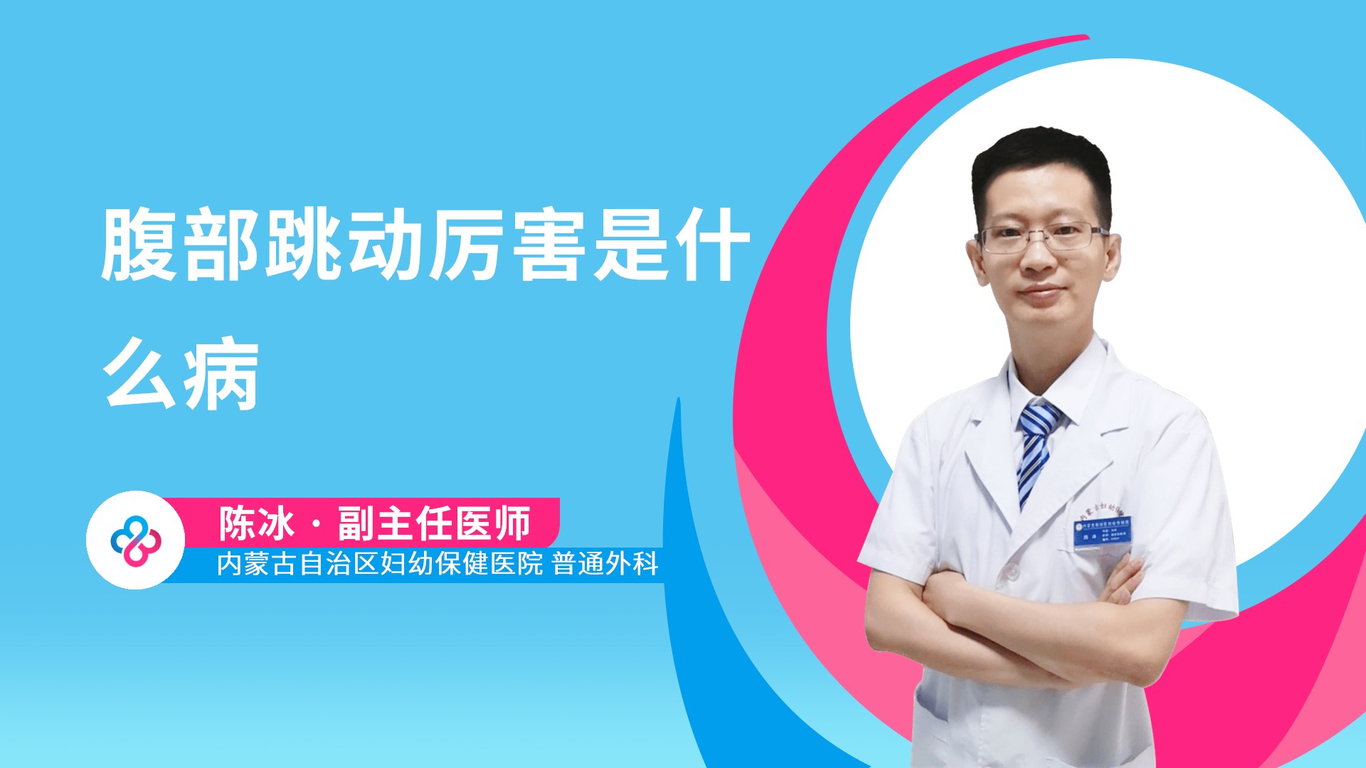 腹部跳动厉害是什么病视频封面