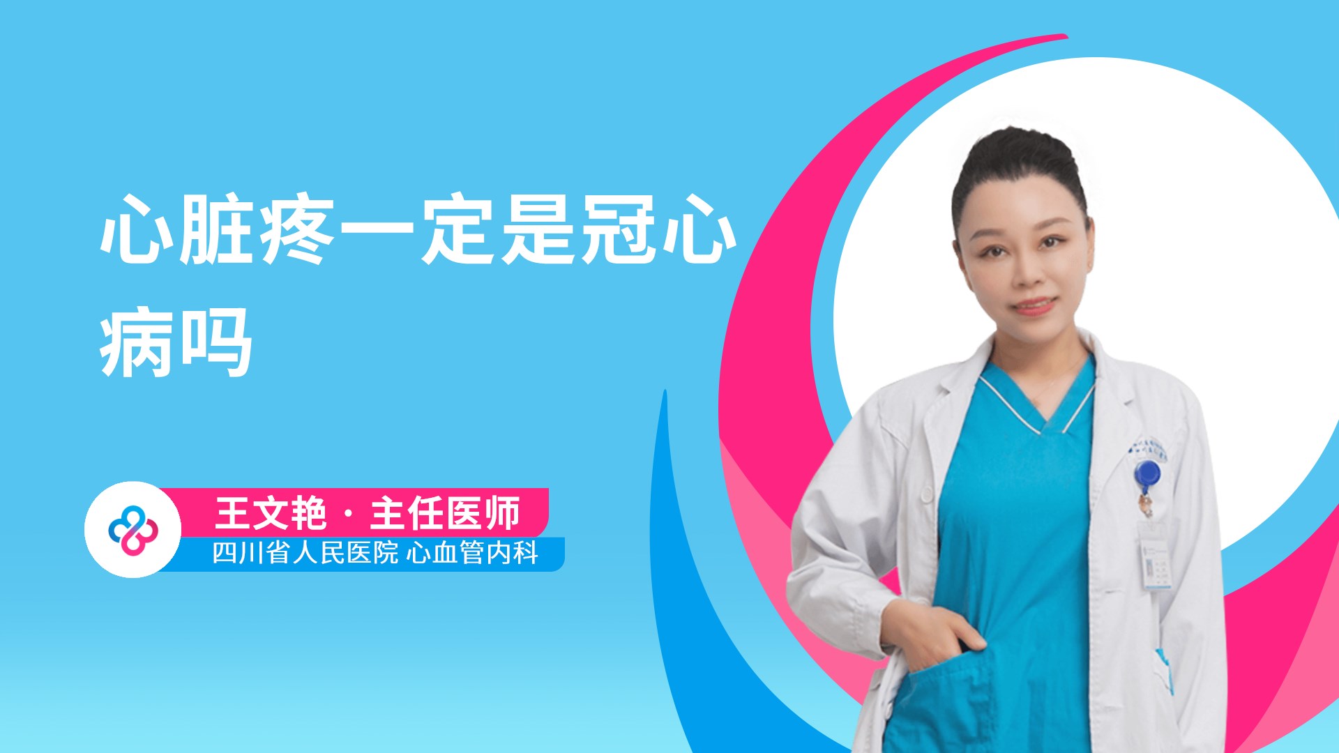 心脏疼一定是冠心病吗视频封面