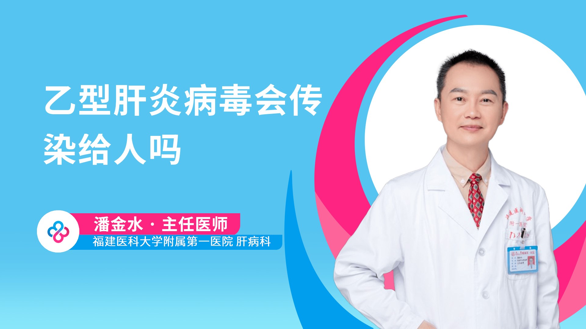 乙型肝炎病毒会传染给人吗