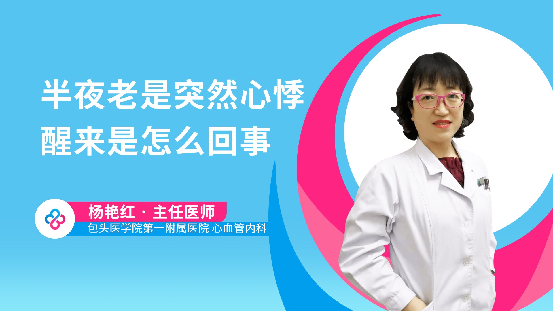 半夜老是突然心悸醒来是怎么回事视频封面