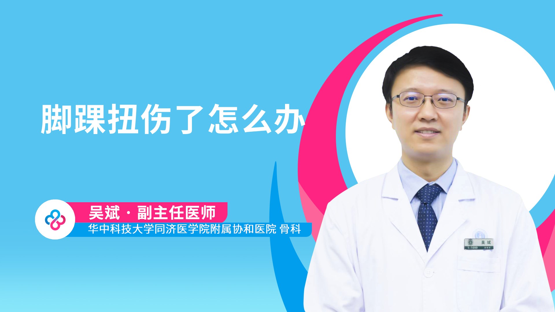 脚踝扭伤了怎么办视频封面