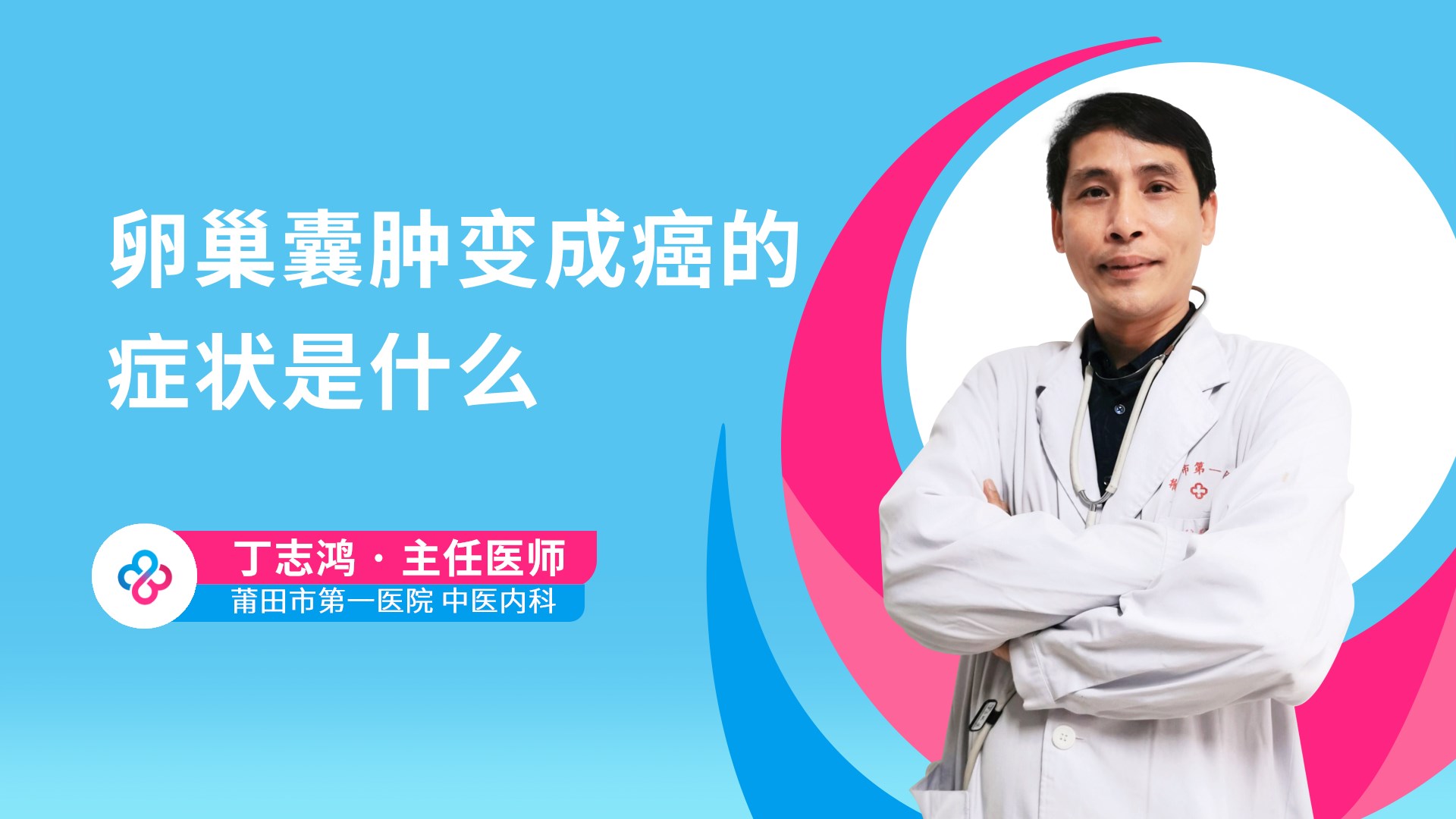卵巢囊肿变成癌的症状是什么视频封面