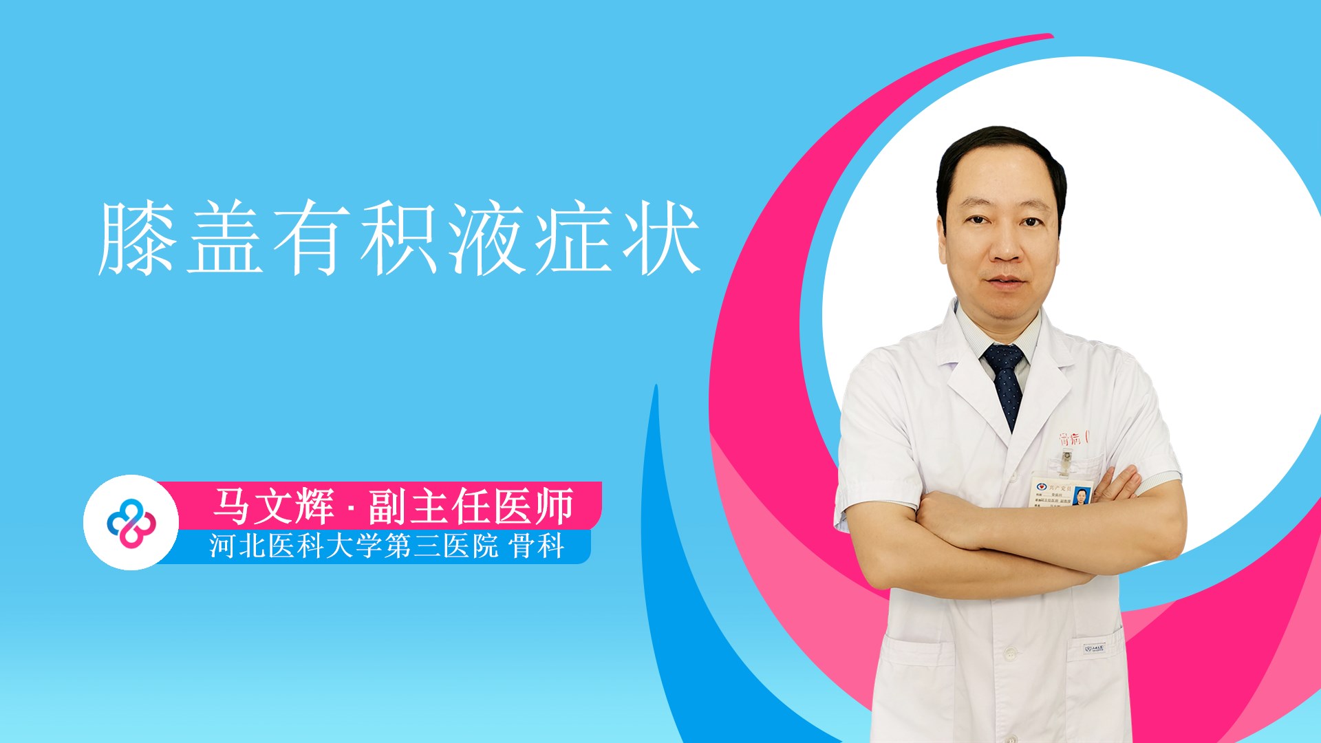 膝盖有积液症状视频封面