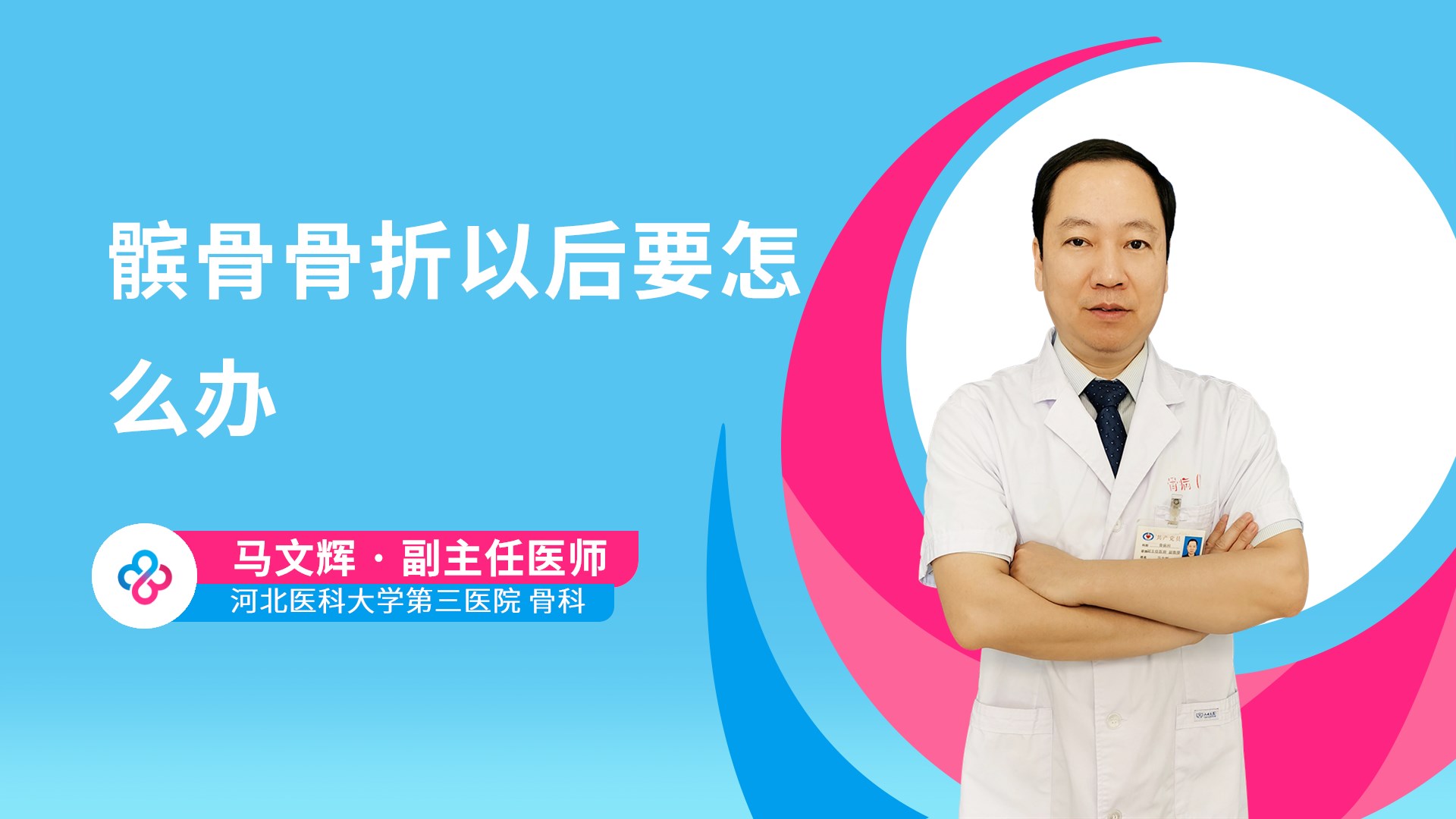 髌骨骨折以后要怎么办视频封面