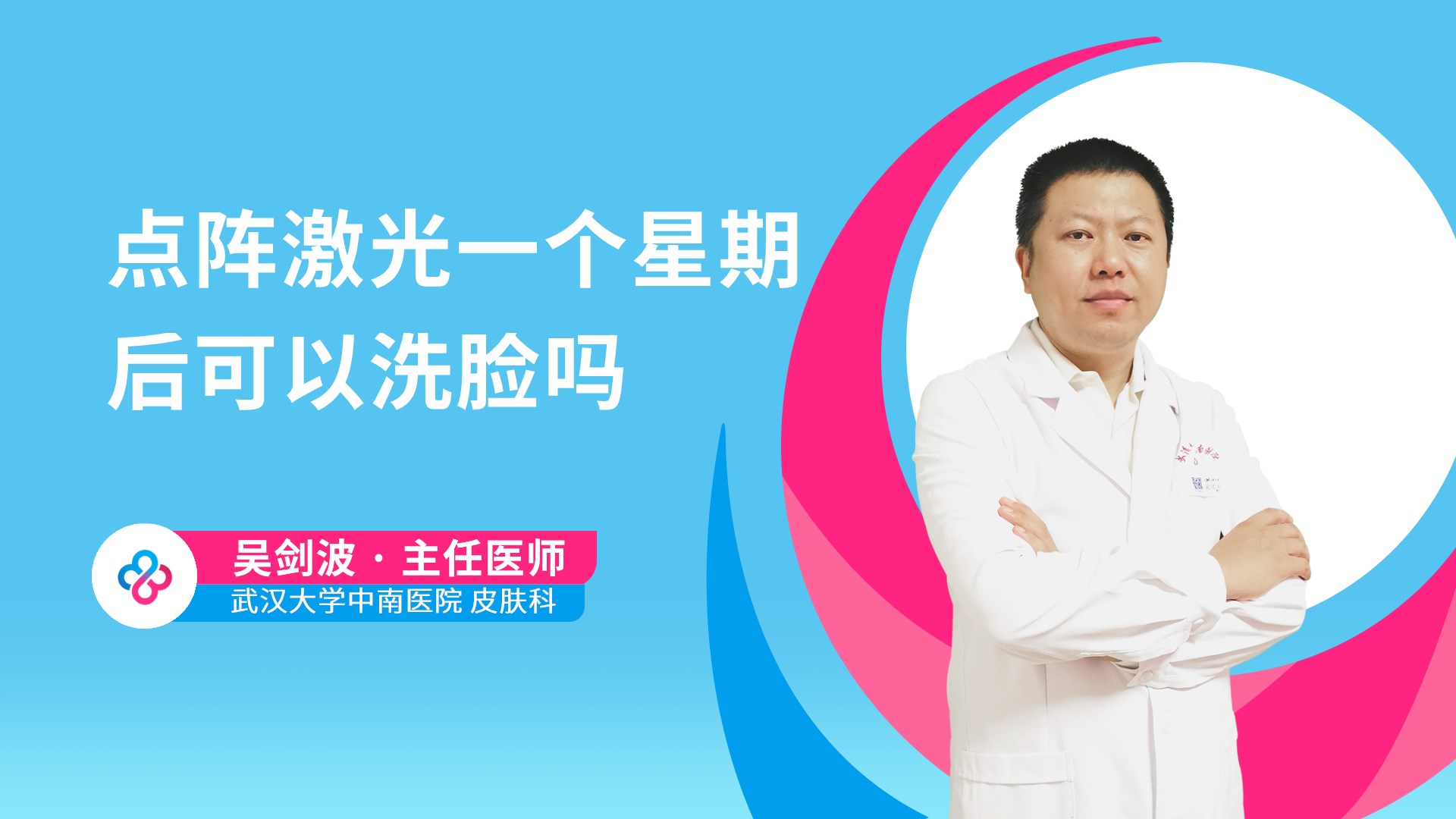 点阵激光一个星期后可以洗脸吗视频封面