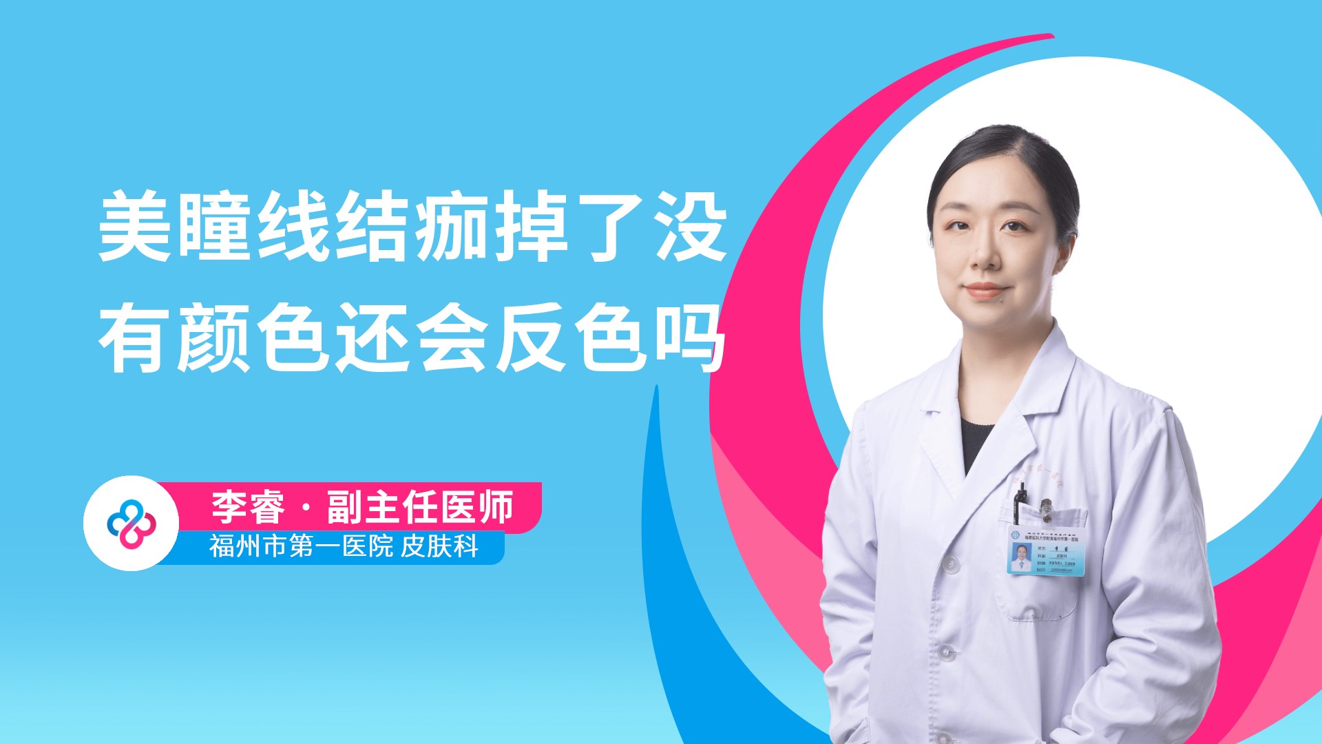 美瞳线结痂掉了没有颜色还会反色吗