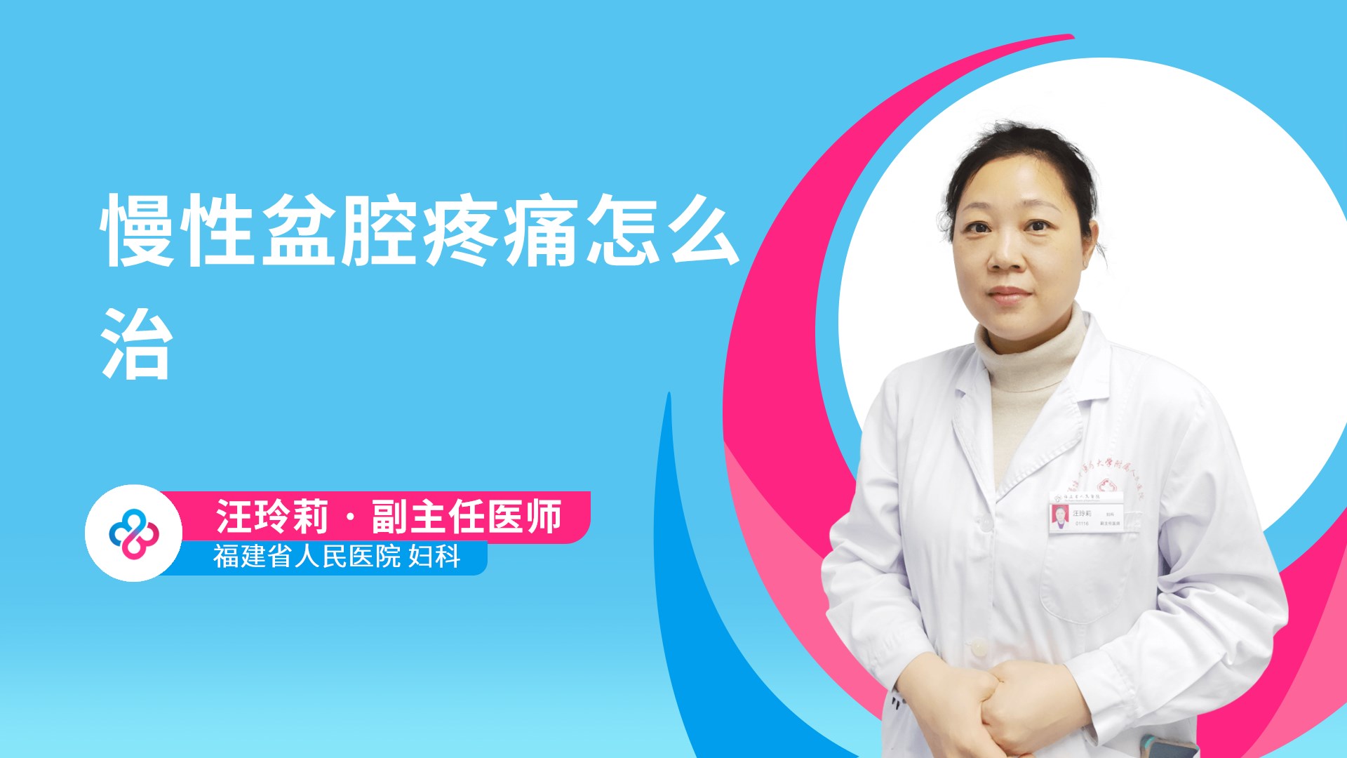 慢性盆腔疼痛怎么治视频封面