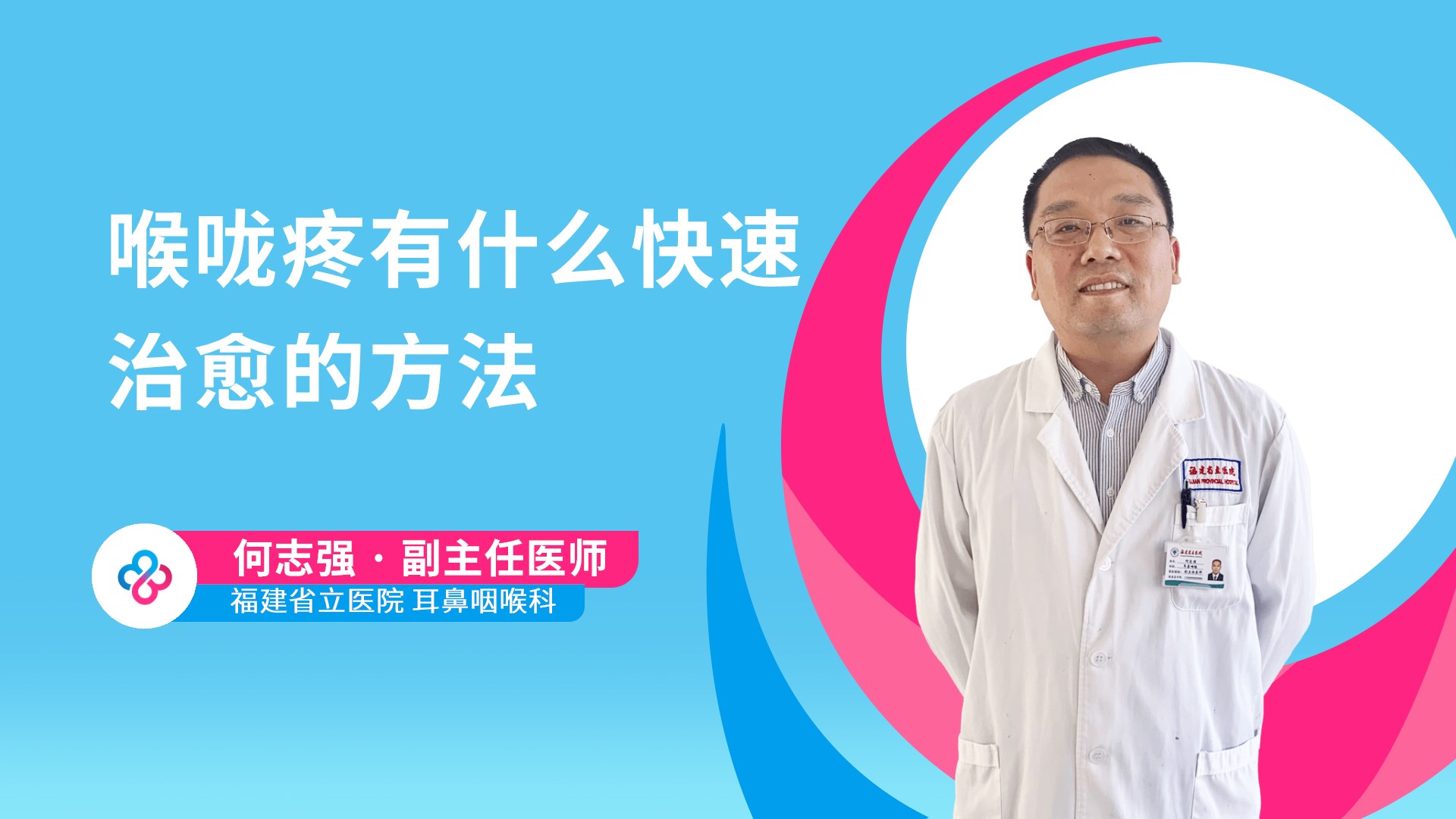 喉咙疼有什么快速治愈的方法视频封面