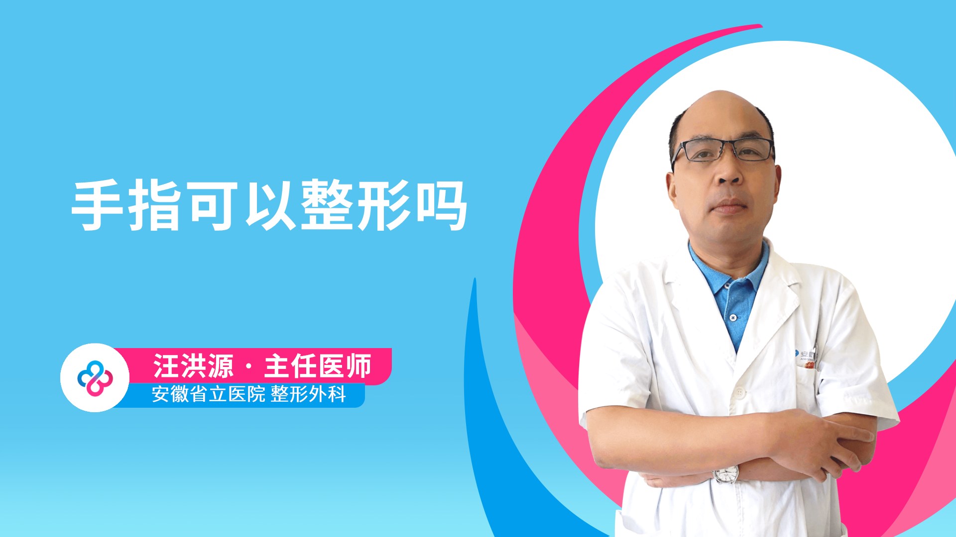手指可以整形吗视频封面