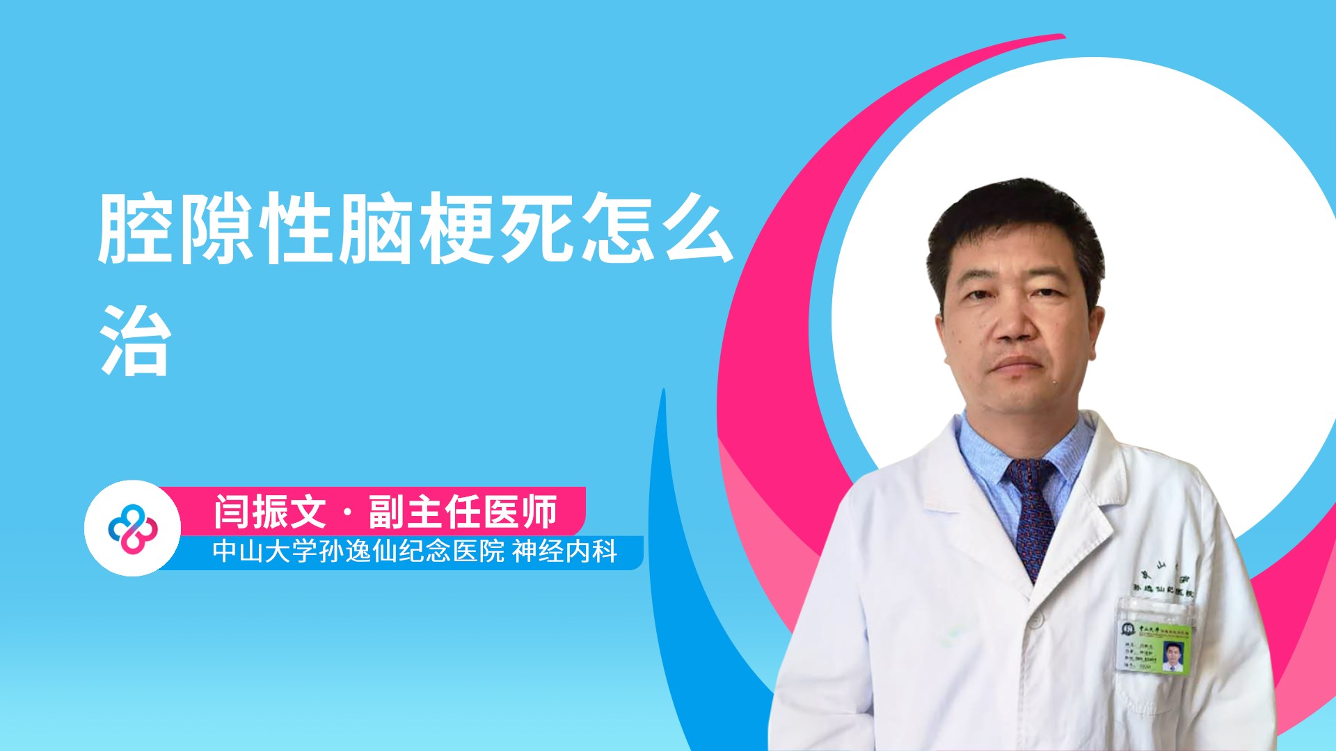 腔隙性脑梗死怎么治视频封面