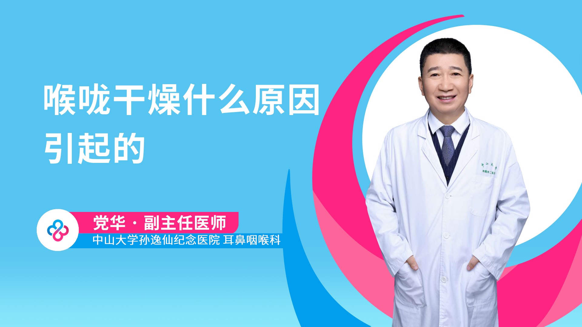 喉咙干燥什么原因引起的视频封面