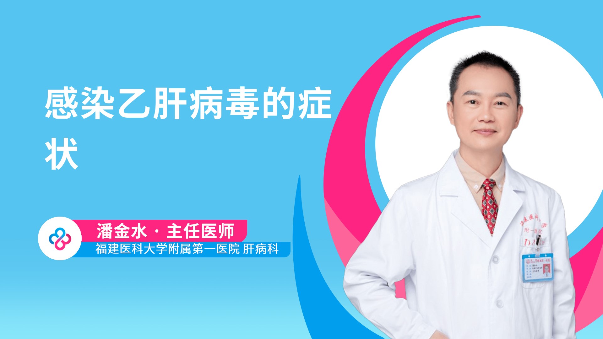 感染乙肝病毒的症状视频封面