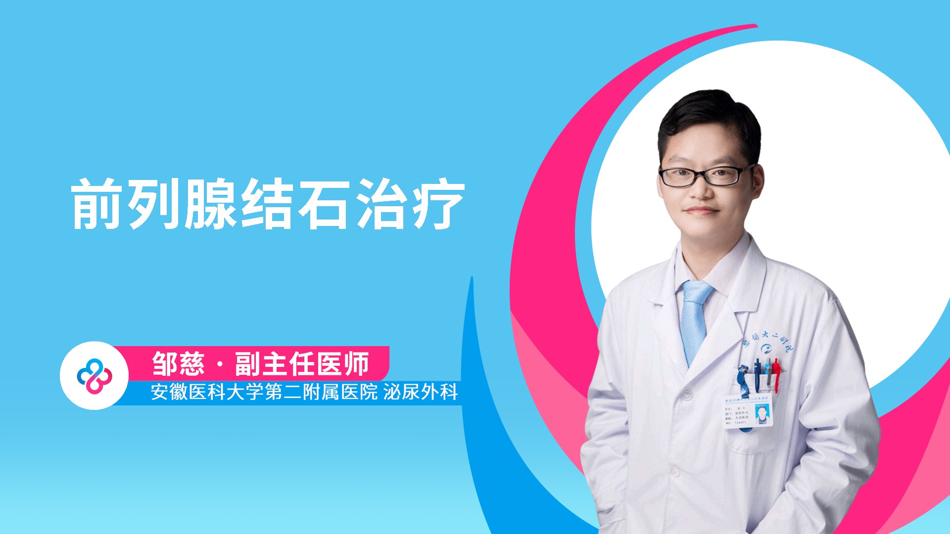 前列腺结石治疗视频封面