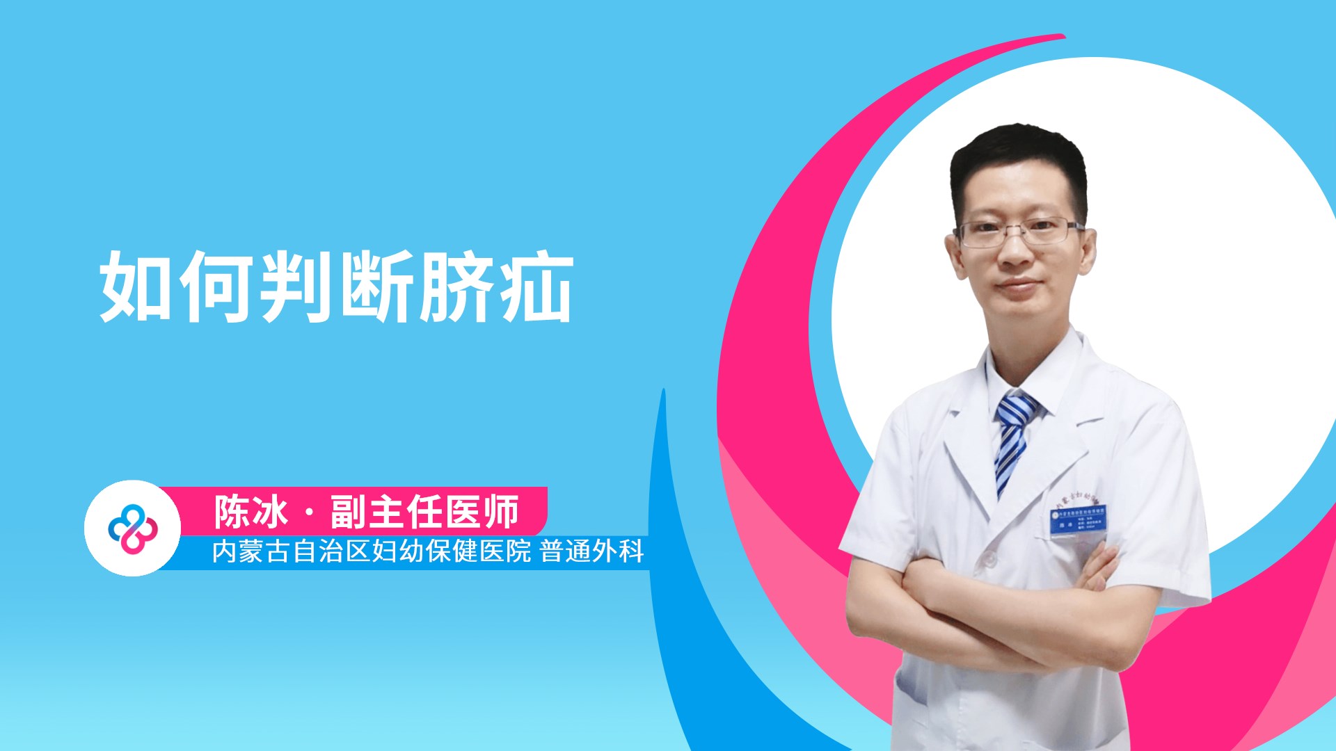 如何判断脐疝视频封面