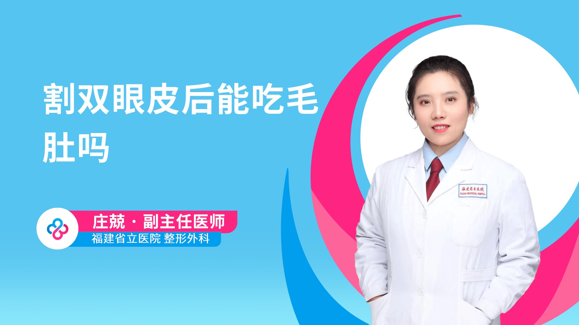 割双眼皮后能吃毛肚吗