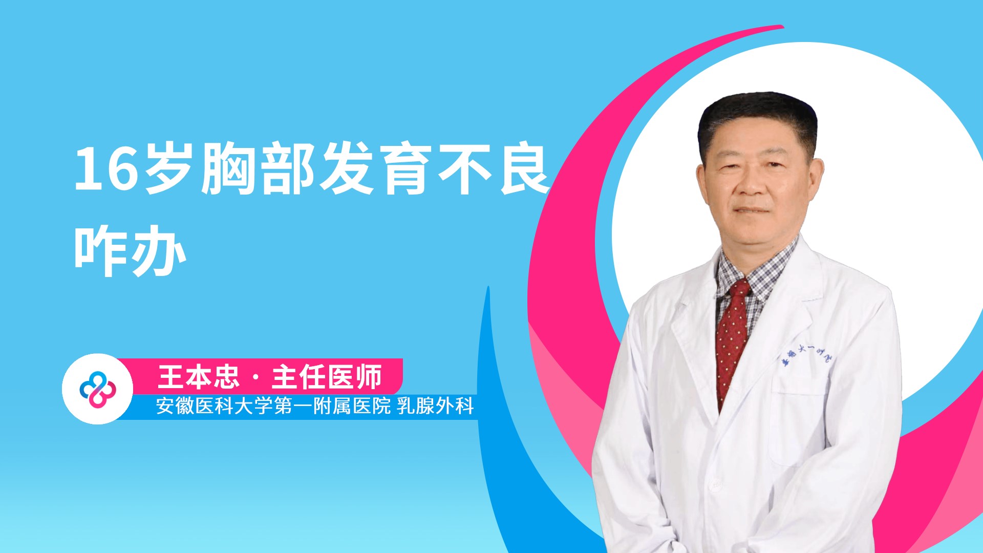 16岁胸部发育不良咋办视频封面