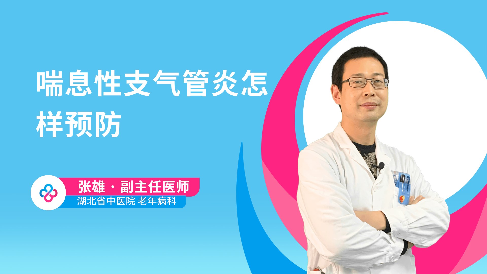 喘息性支气管炎怎样预防视频封面