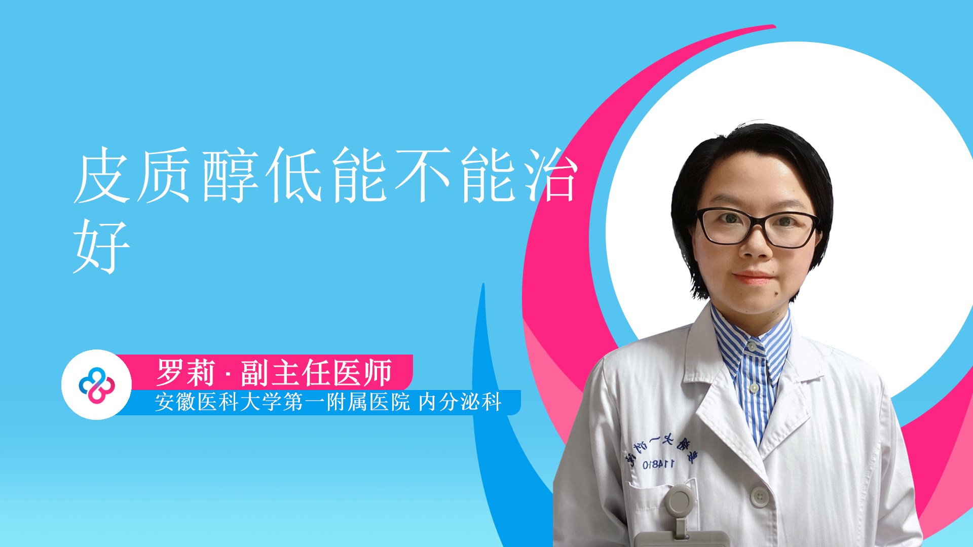 皮质醇低能不能治好视频封面
