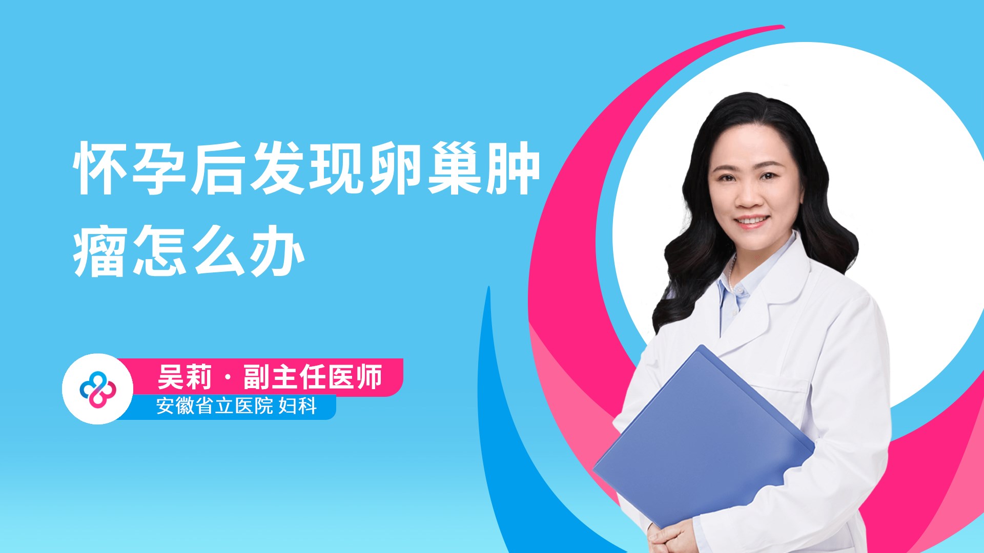怀孕后发现卵巢肿瘤怎么办视频封面