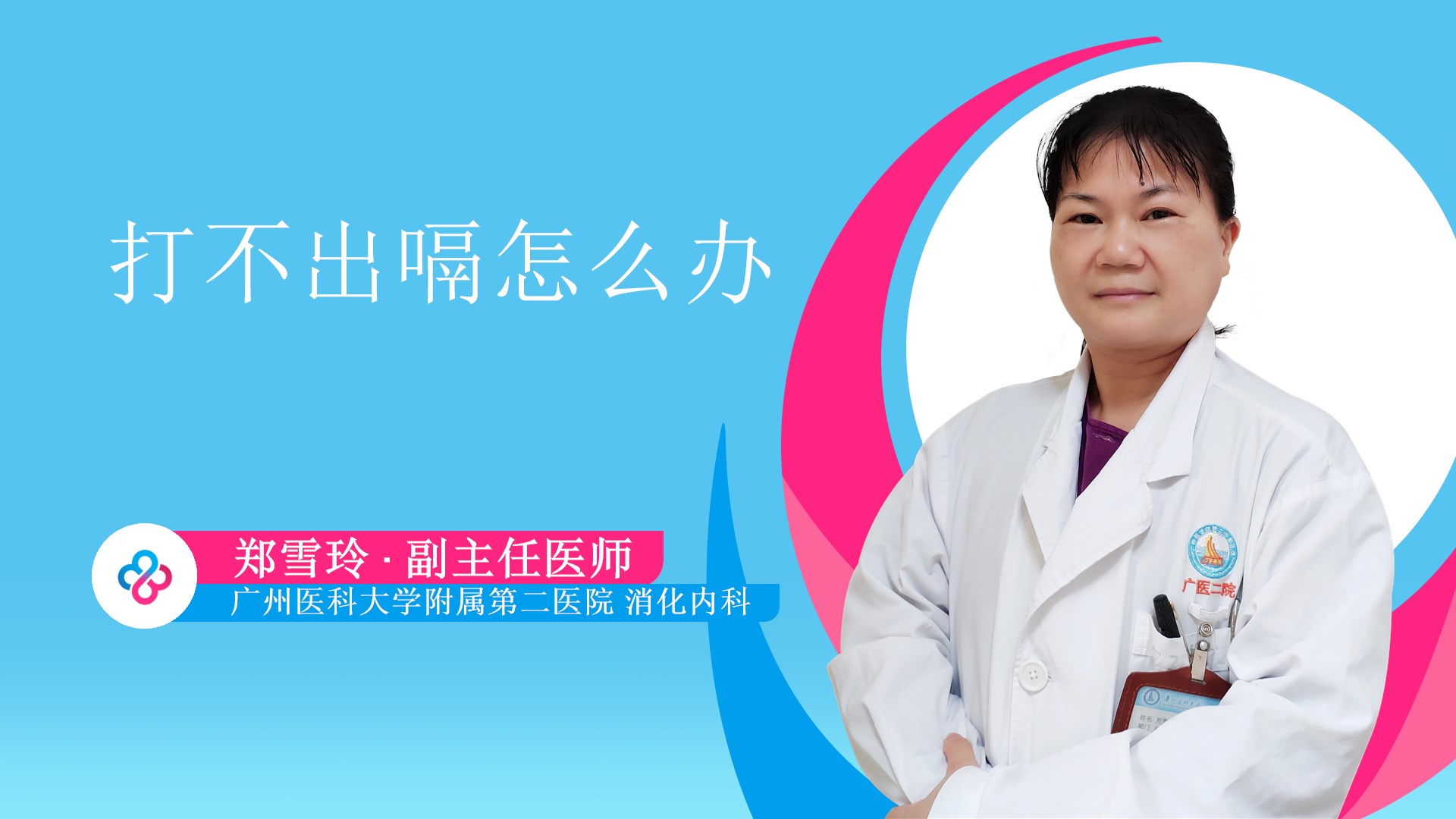 打不出嗝怎么办
