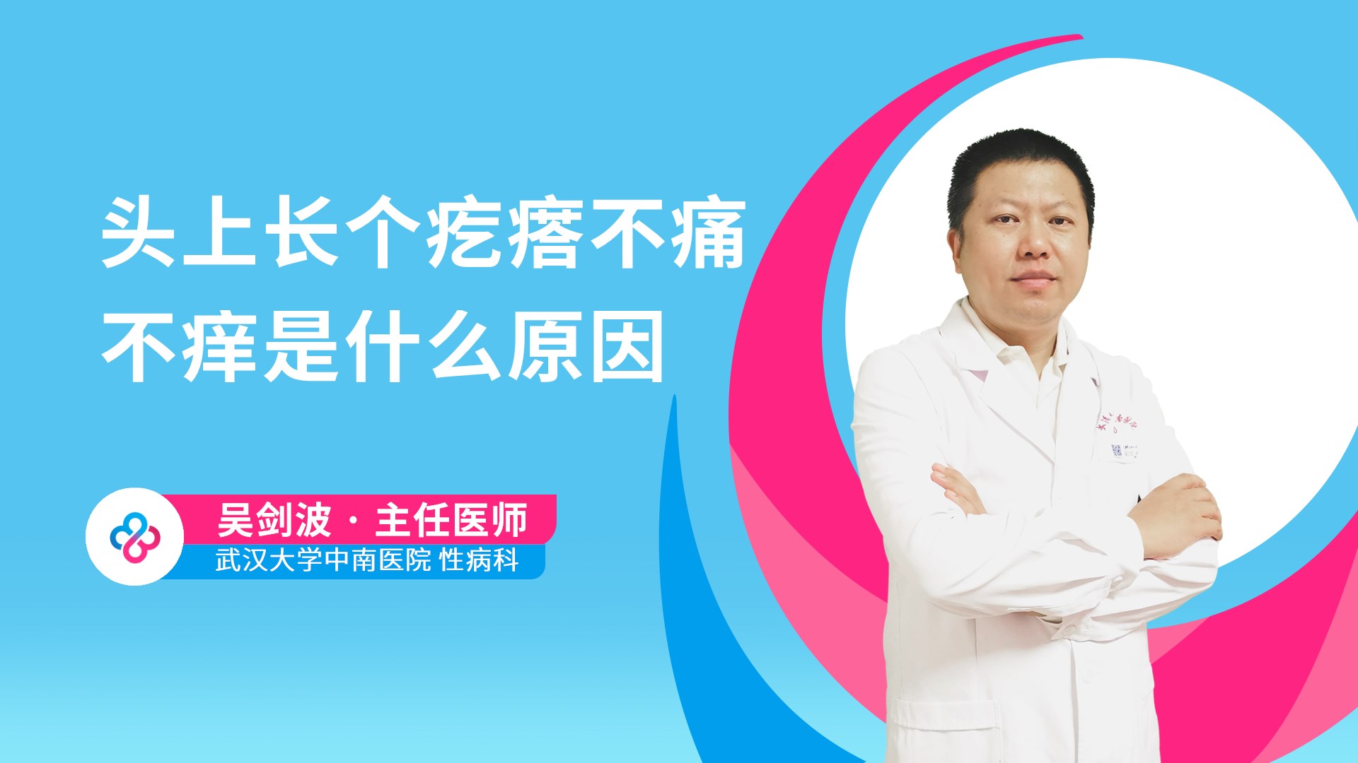 头上长个疙瘩不痛不痒是什么原因视频封面