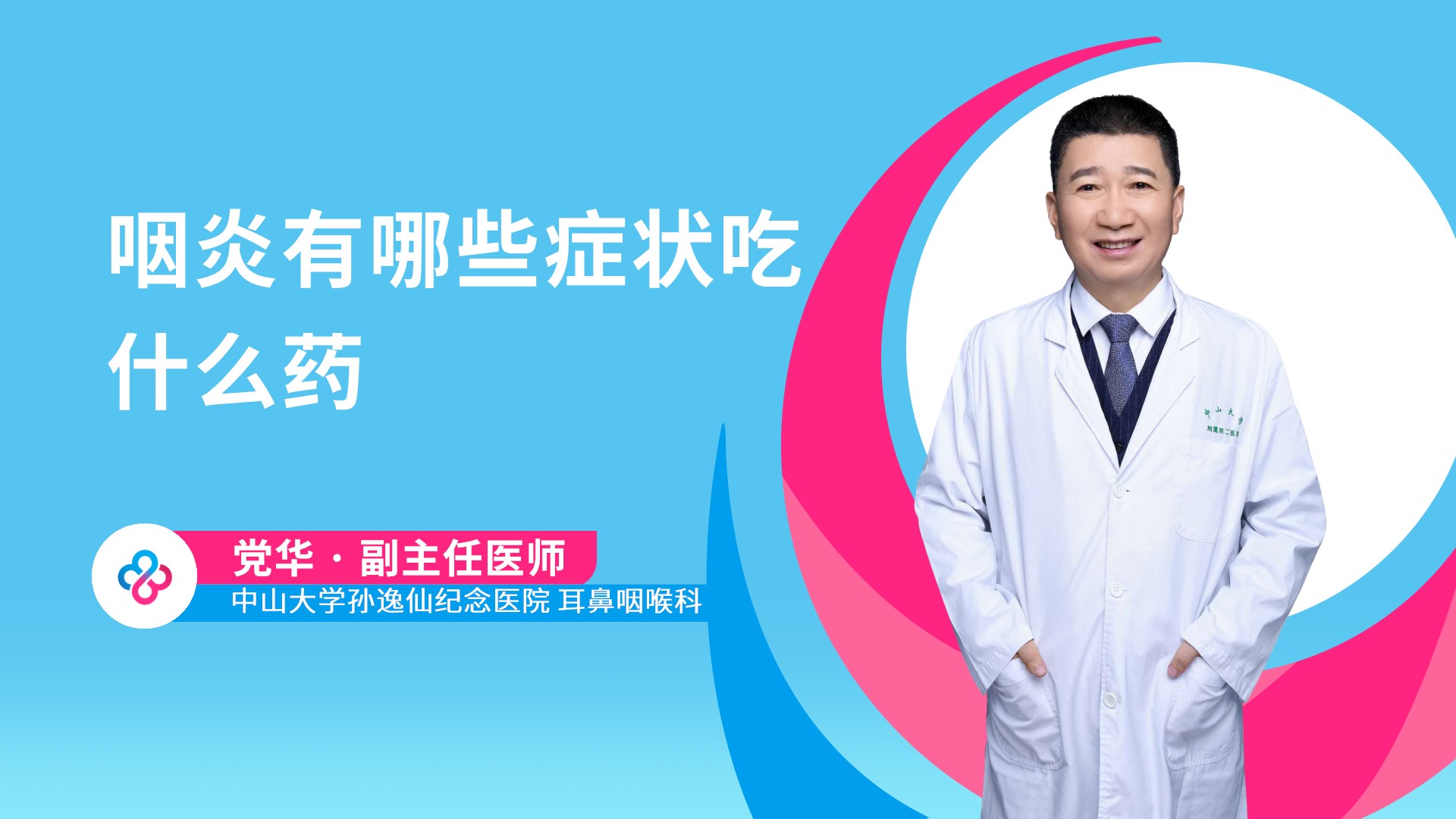 咽炎有哪些症状吃什么药