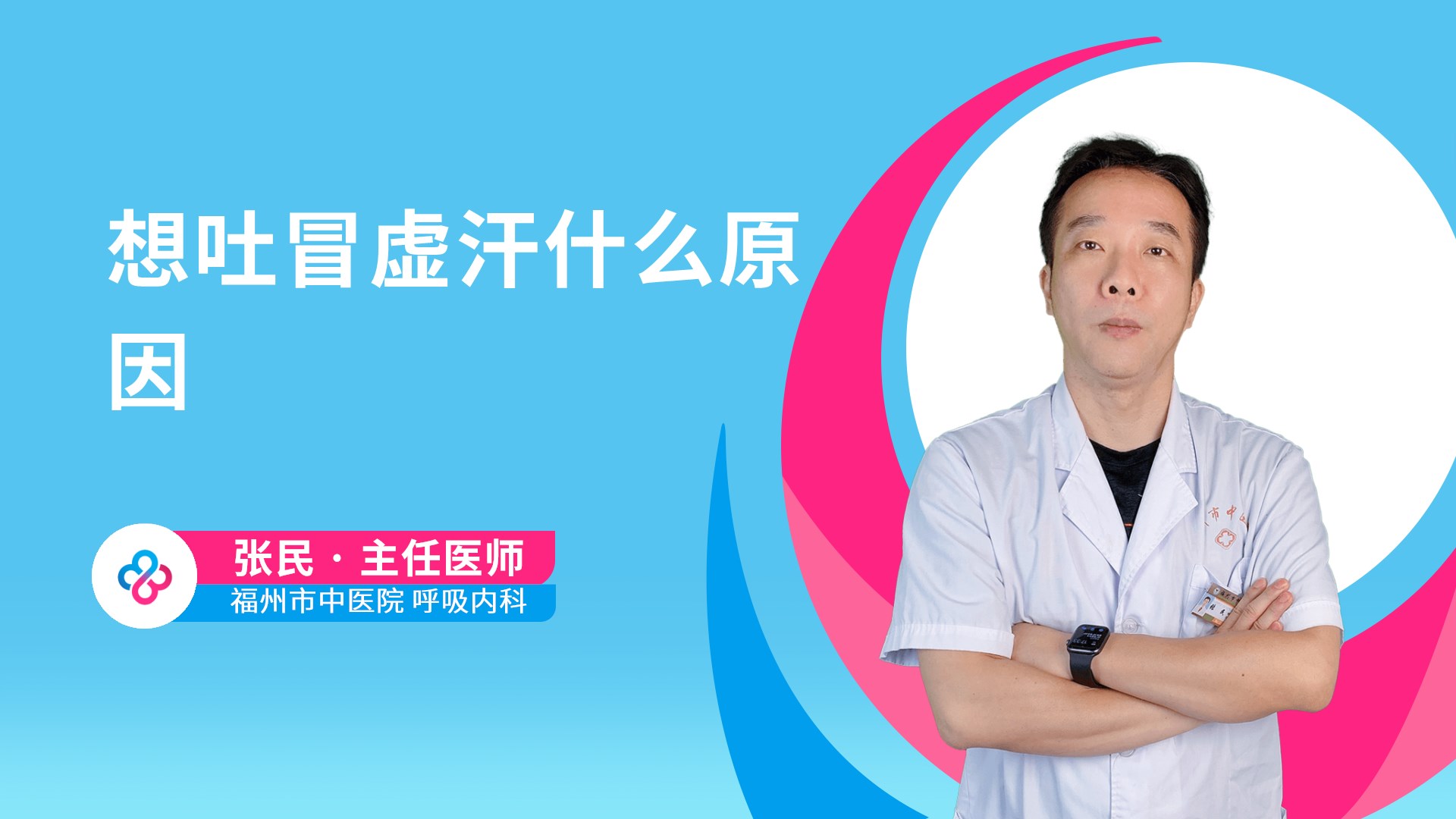 想吐冒虚汗什么原因视频封面