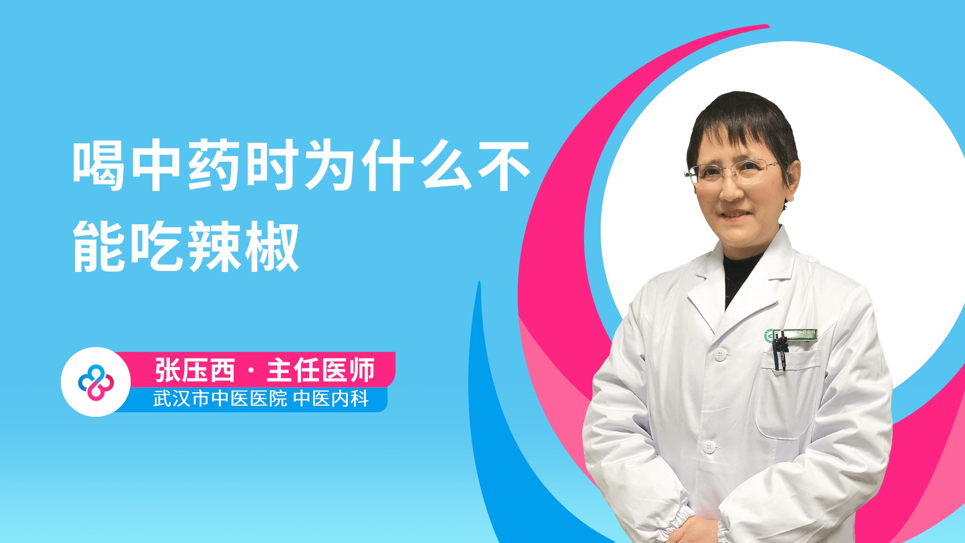 喝中药时为什么不能吃辣椒视频封面