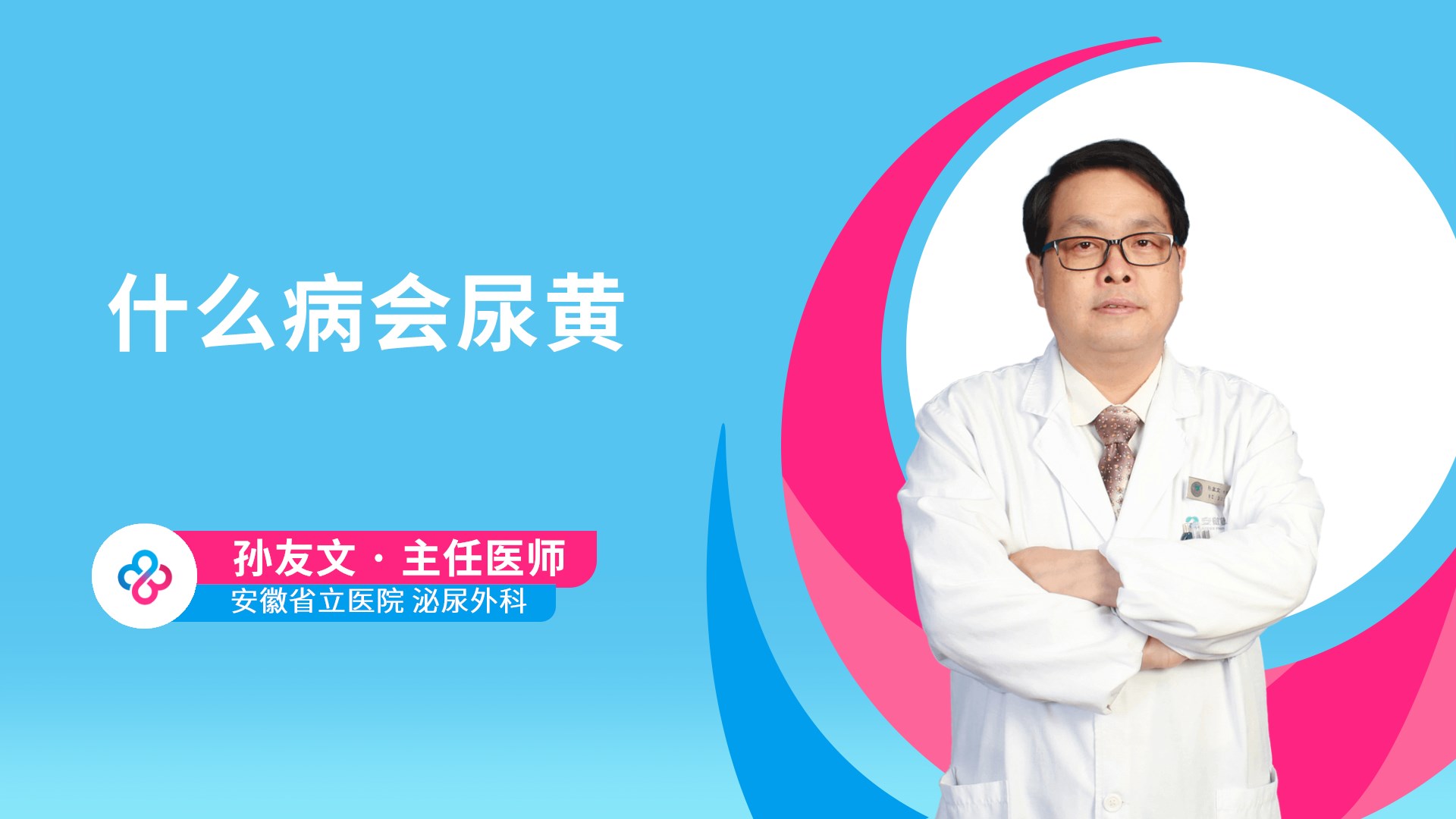 什么病会尿黄视频封面
