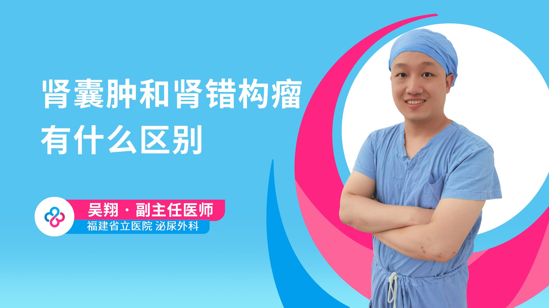 肾囊肿和肾错构瘤有什么区别视频封面