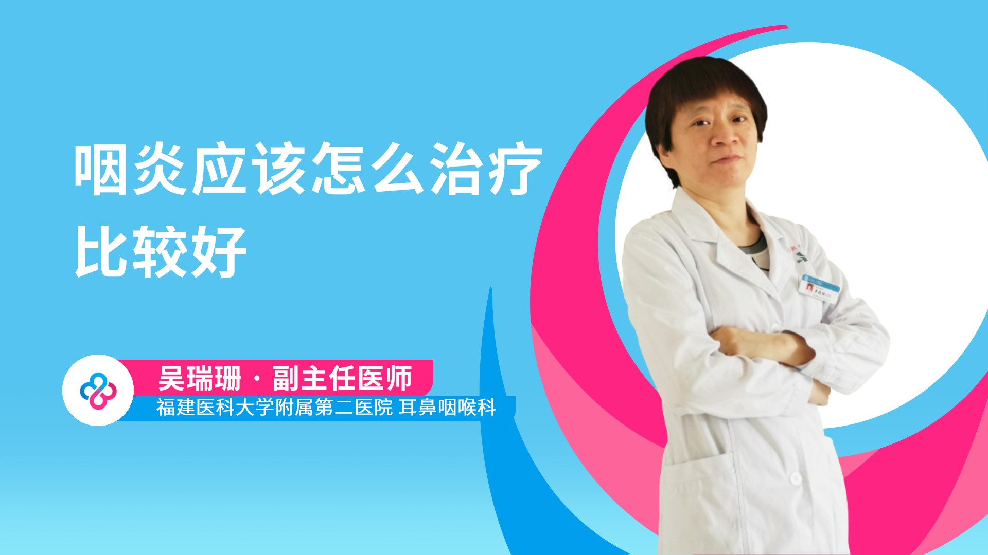 咽炎应该怎么治疗比较好视频封面