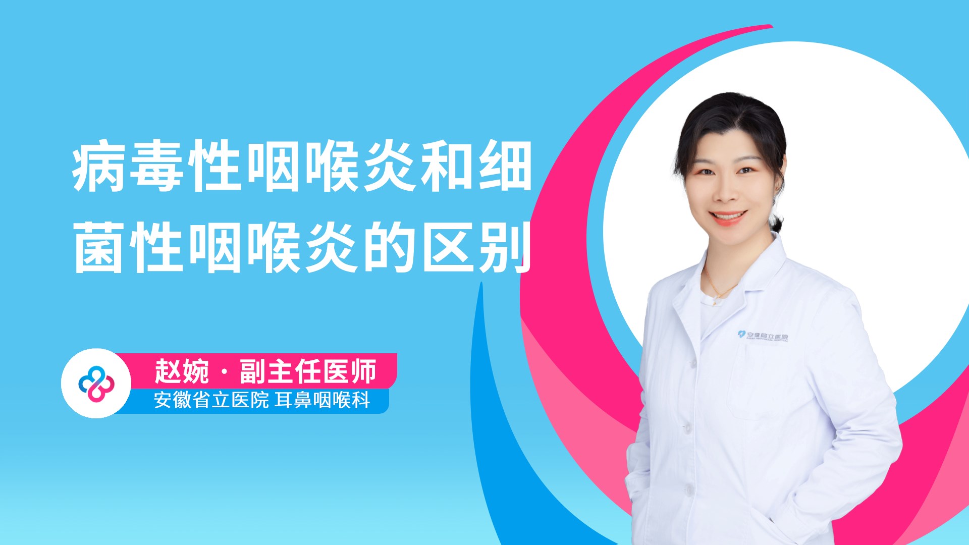 病毒性咽喉炎和细菌性咽喉炎的区别