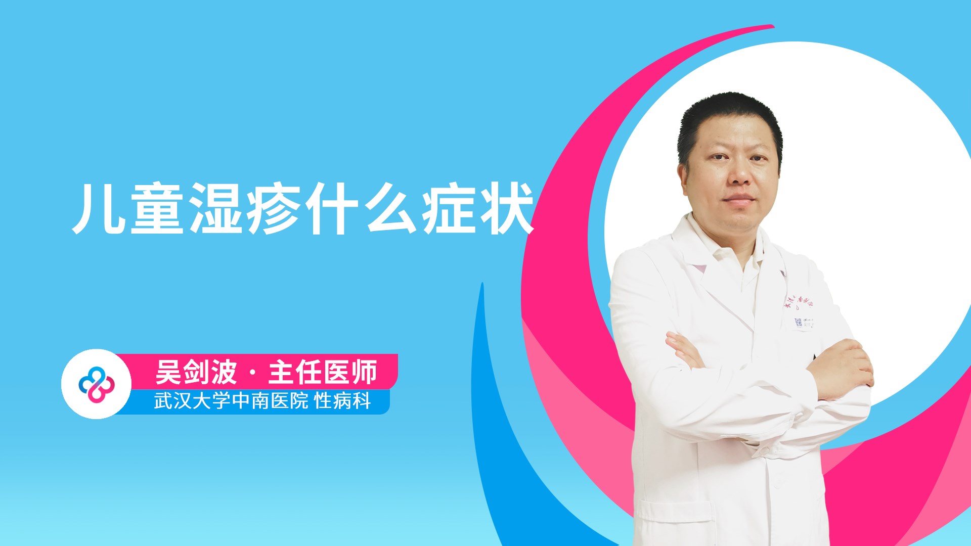 儿童湿疹什么症状视频封面