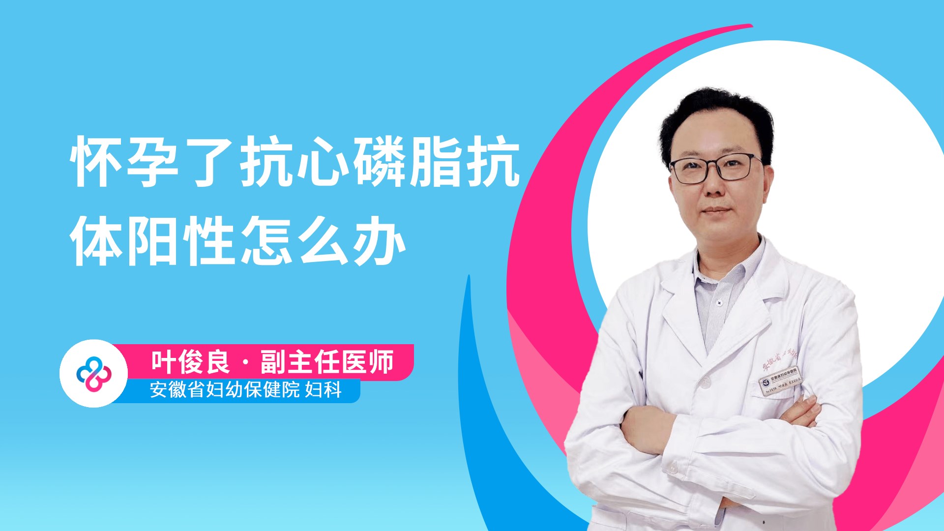 怀孕了抗心磷脂抗体阳性怎么办