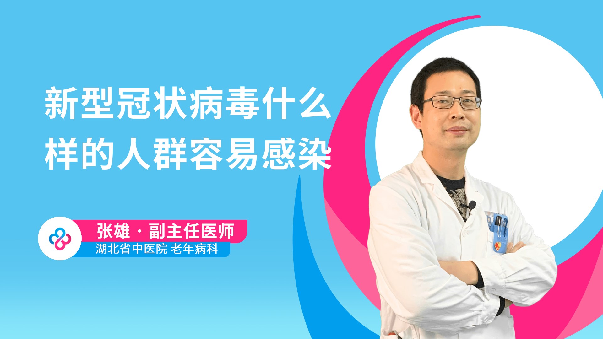 新型冠状病毒什么样的人群容易感染