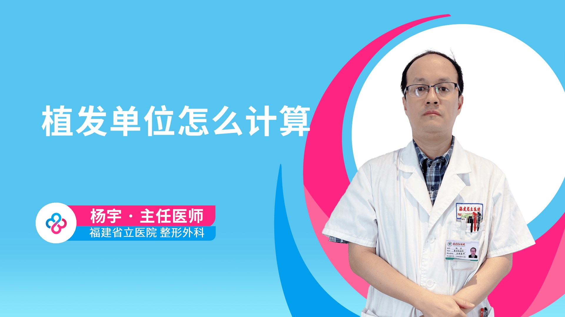 植发单位怎么计算