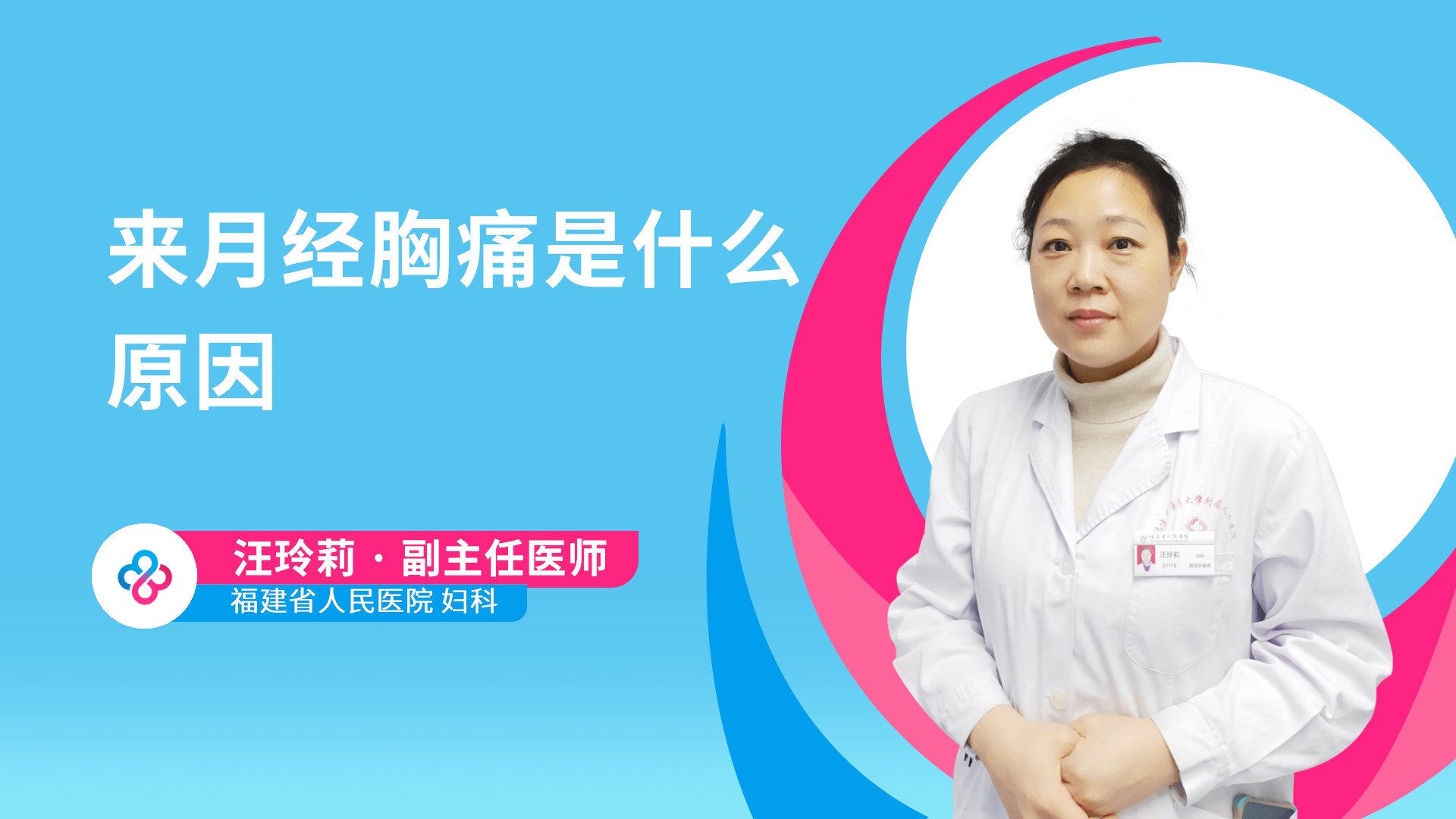 来月经胸痛是什么原因视频封面