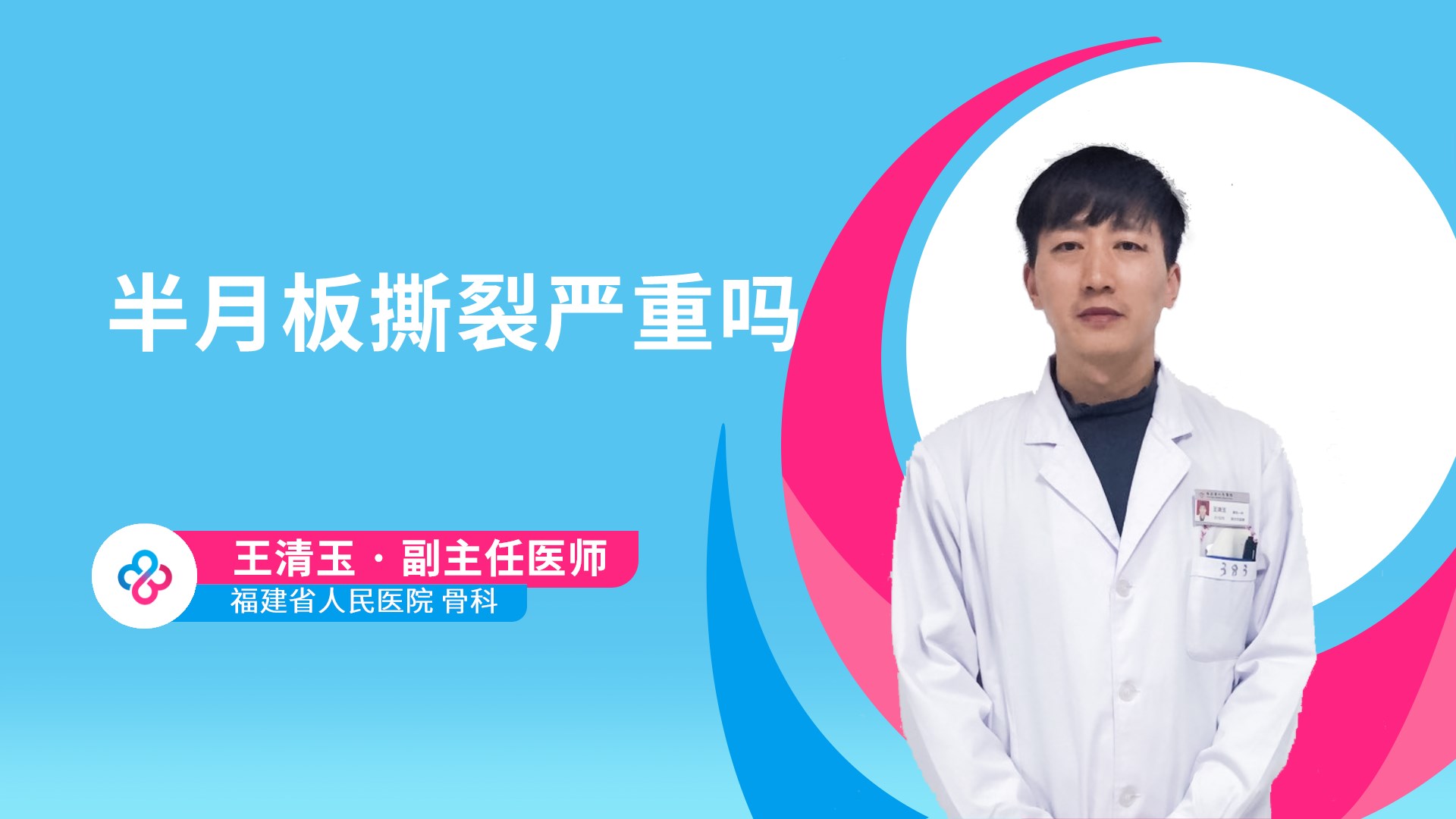 半月板撕裂严重吗视频封面