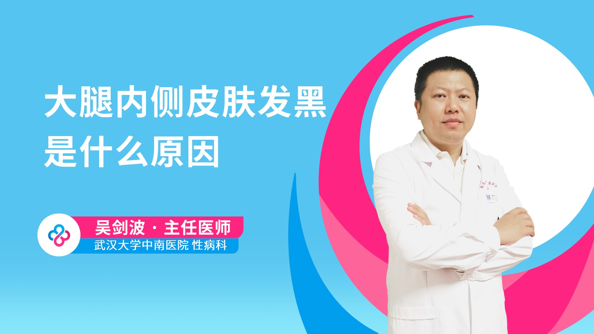 大腿内侧皮肤发黑是什么原因视频封面