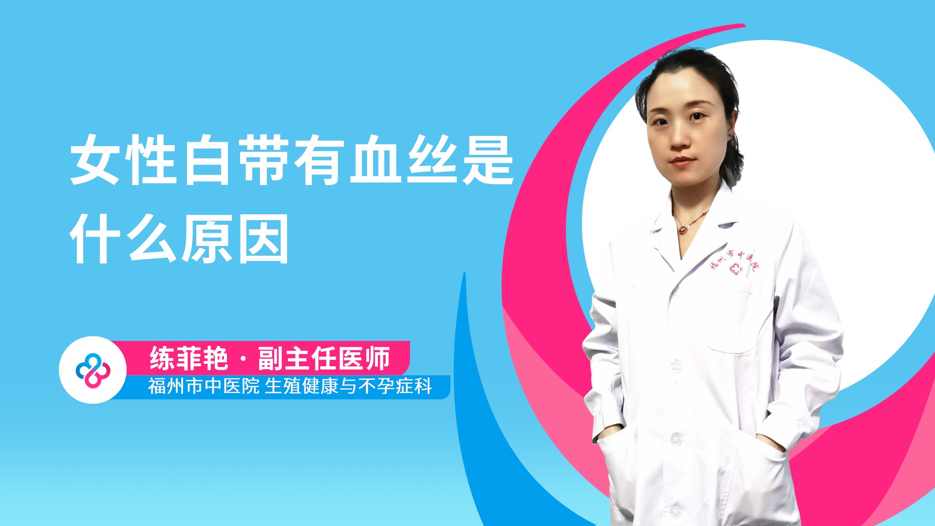 女性白带有血丝是什么原因视频封面